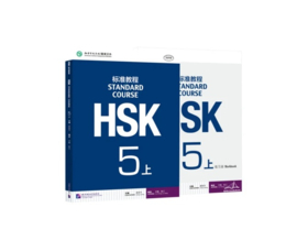 HSK Standard Course 5 上 SET - Textbook + Workbook with Answer Book (Chinese and English Edition)