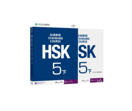 HSK Standard Course 5 下 SET - Textbook + Workbook with Answer Book (Chinese and English Edition)