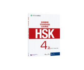 HSK Standard Course 4 上 - Teacher's Book